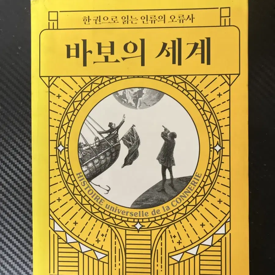 바보의 세계