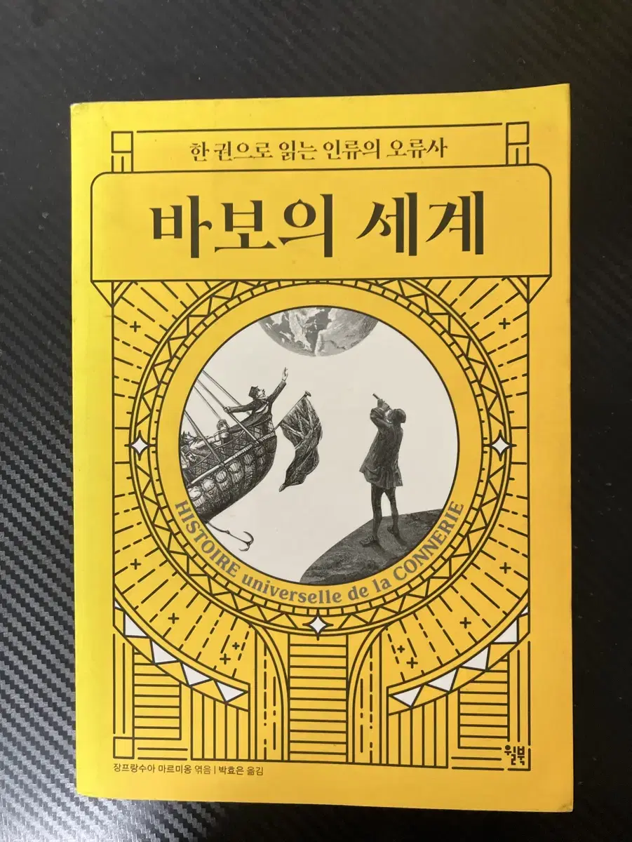 바보의 세계