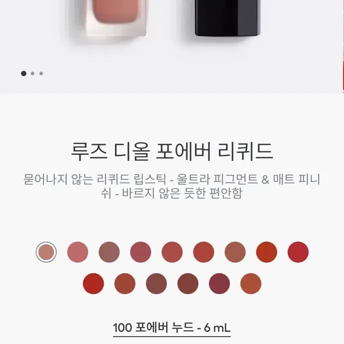 루즈 디올 포에버 리퀴드 100