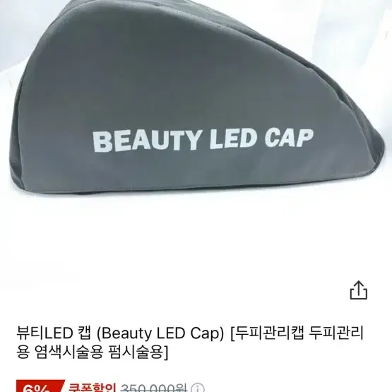 뷰티LED 캡 (Beauty LED Cap) [두피관리캡 두피관리용 염색