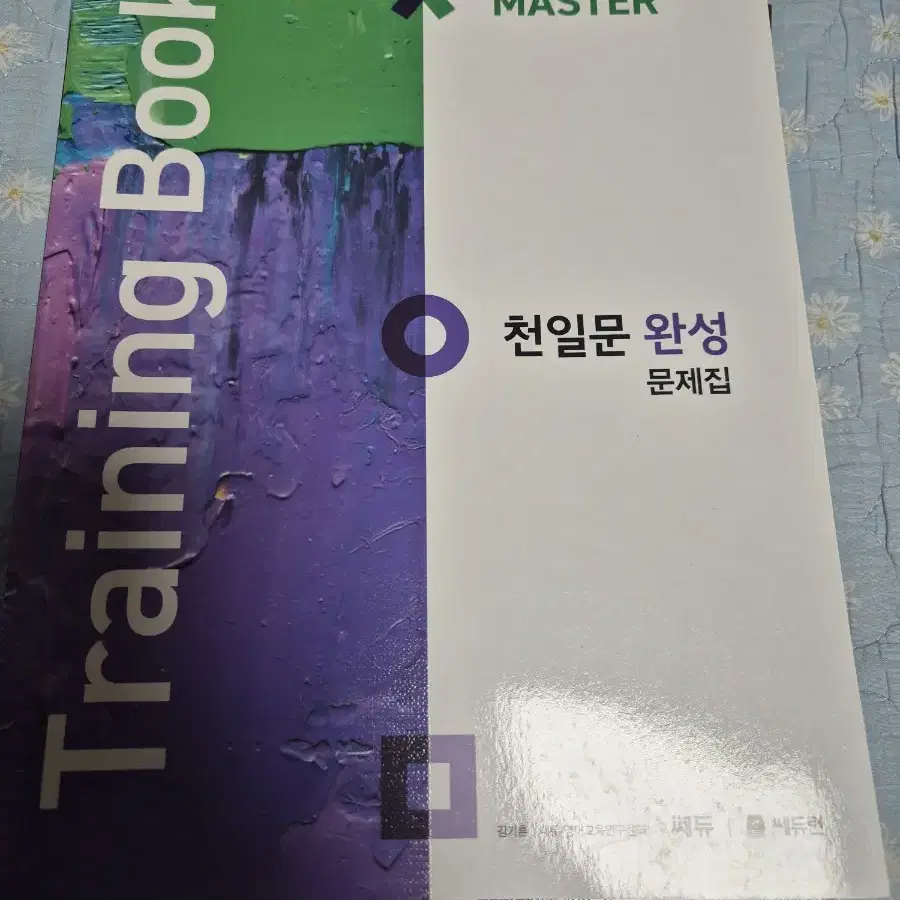 천일문 완성 본책+training book