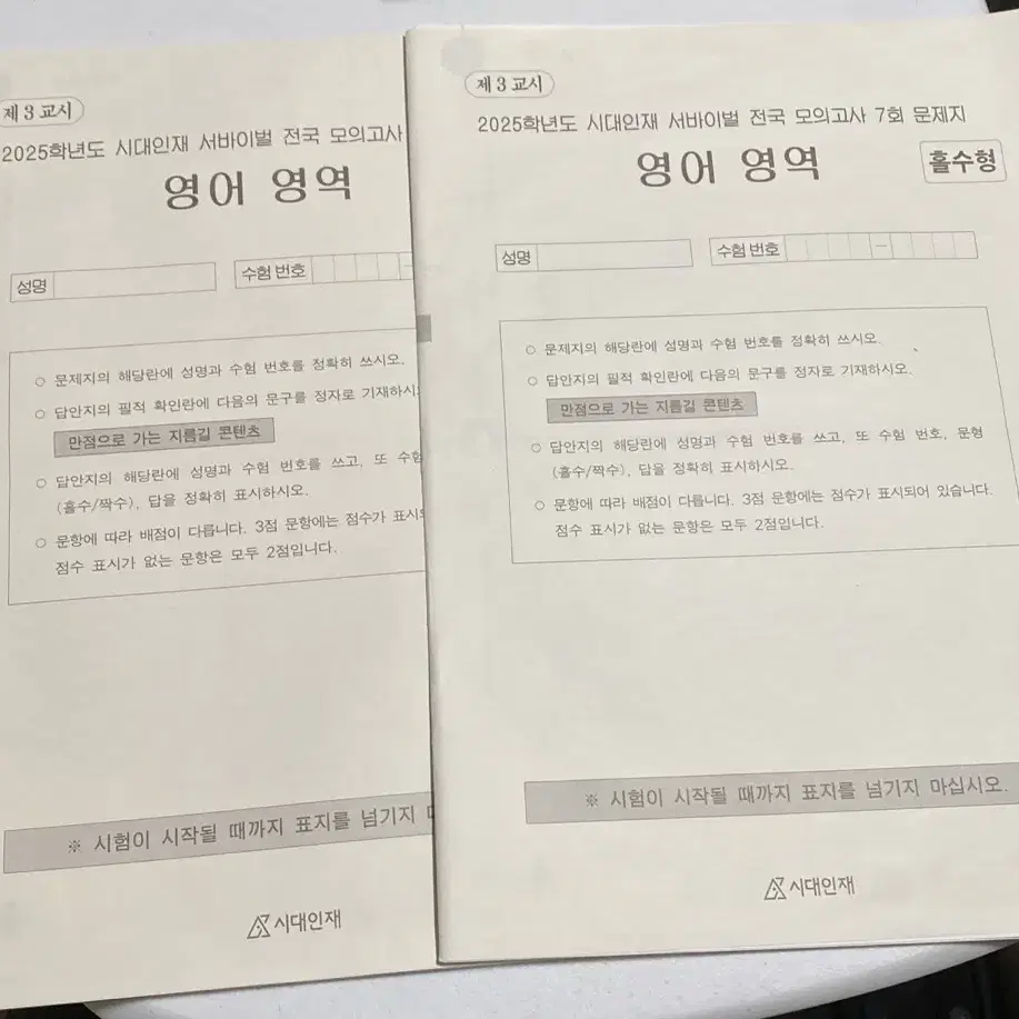 시대인재N 영어 서비이벌 전국 모의고사 7,8회