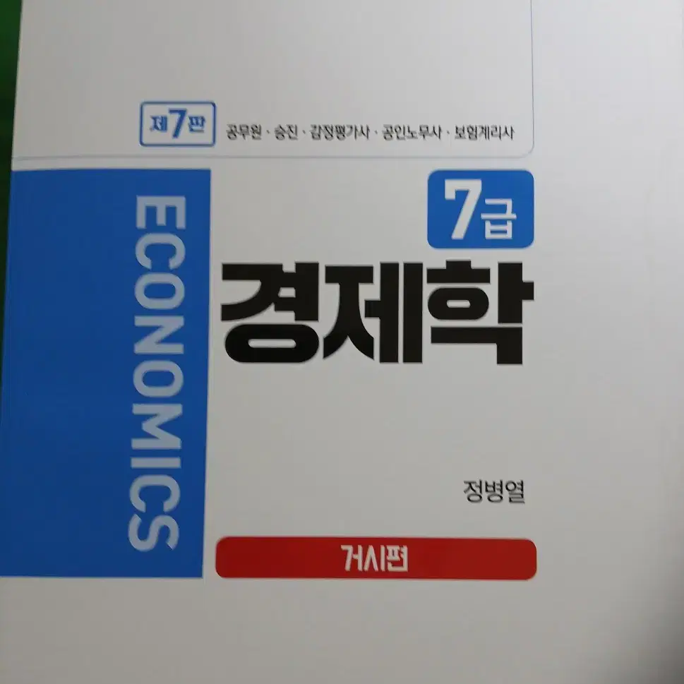 7급 경제학 7판 거시편 정병열 편저