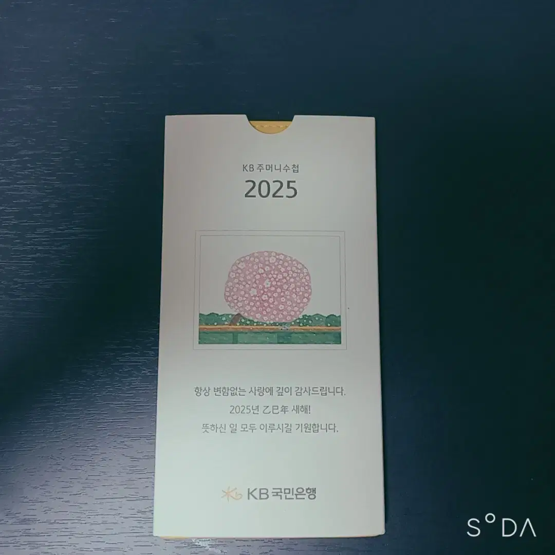 2025 KB 주머니수첩