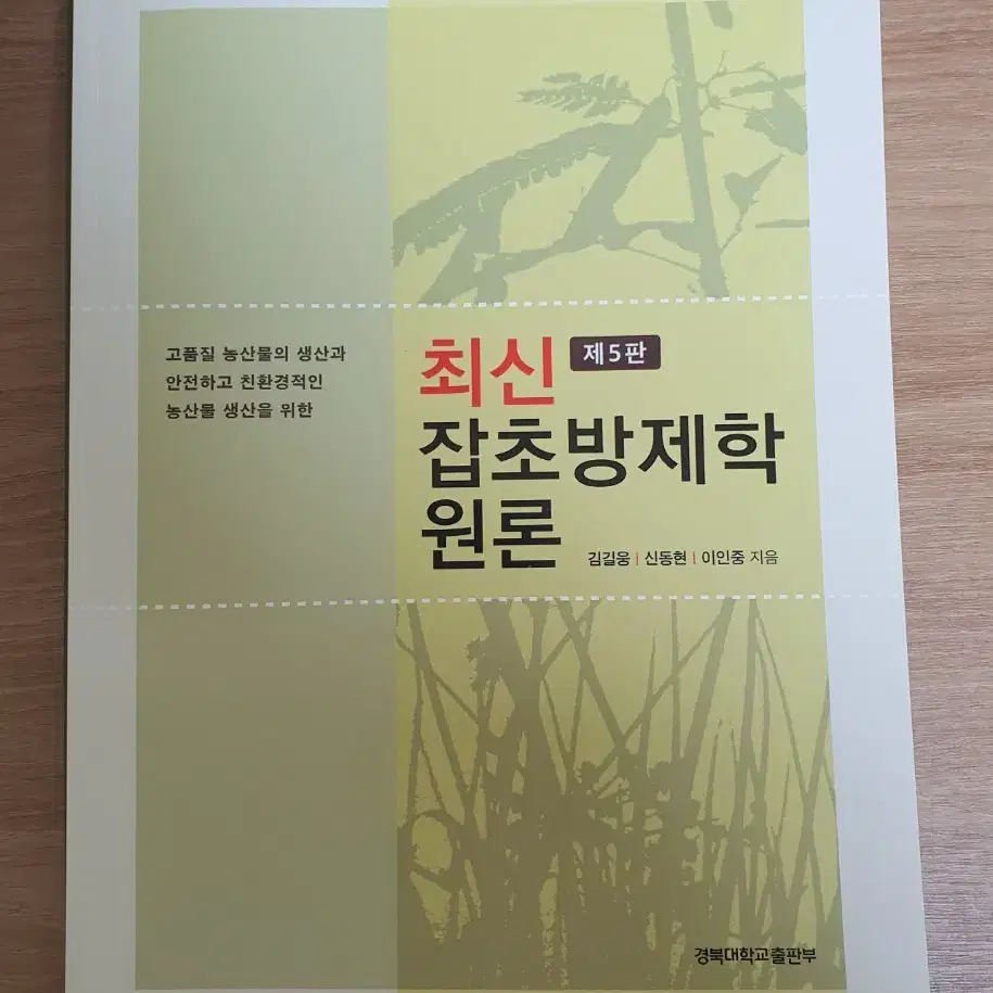 방송통신대학교 농학과 최신 잡초방제학 원론 판매