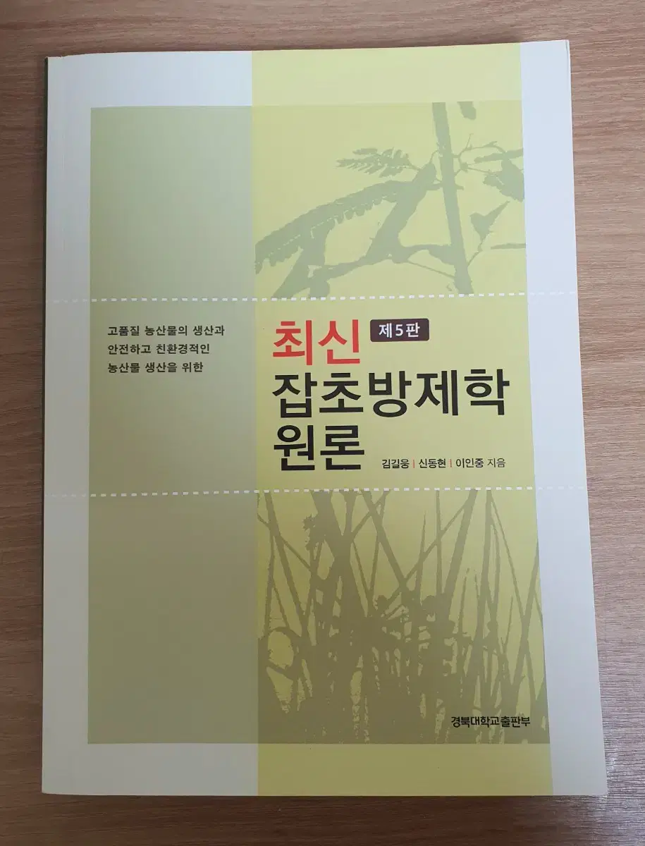 방송통신대학교 농학과 최신 잡초방제학 원론 판매