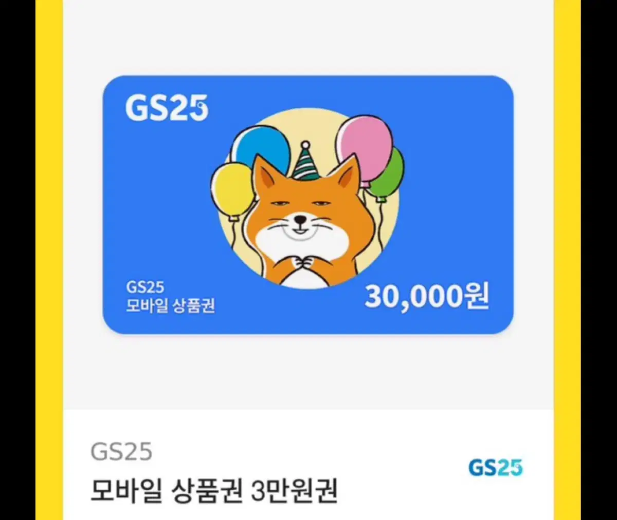 Gs 편의점 3만원권