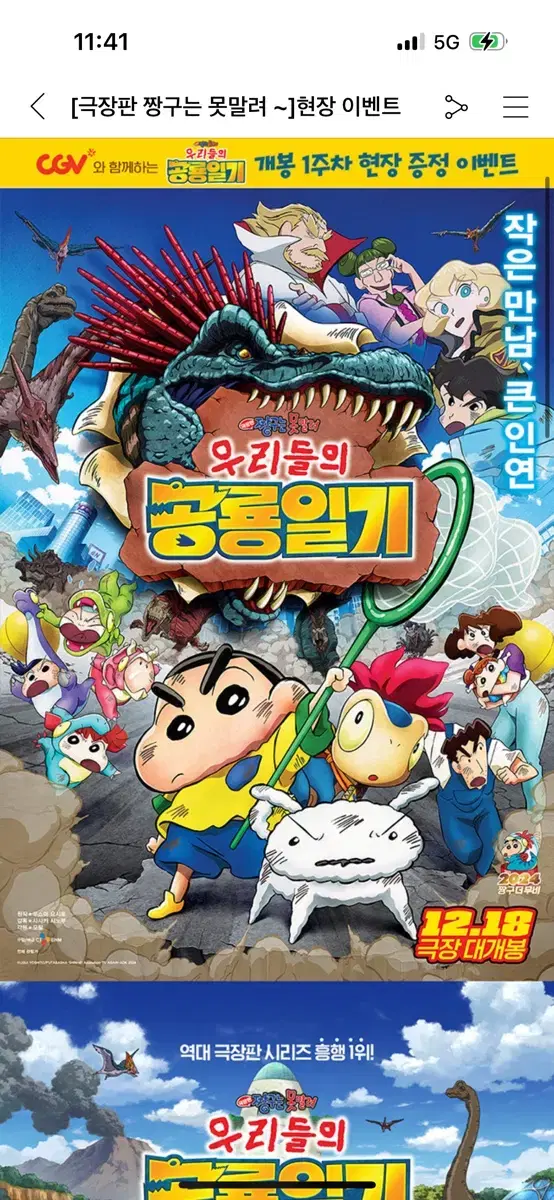 {대리수령} 짱구는 못말려 우리들의 공룡일기 특전