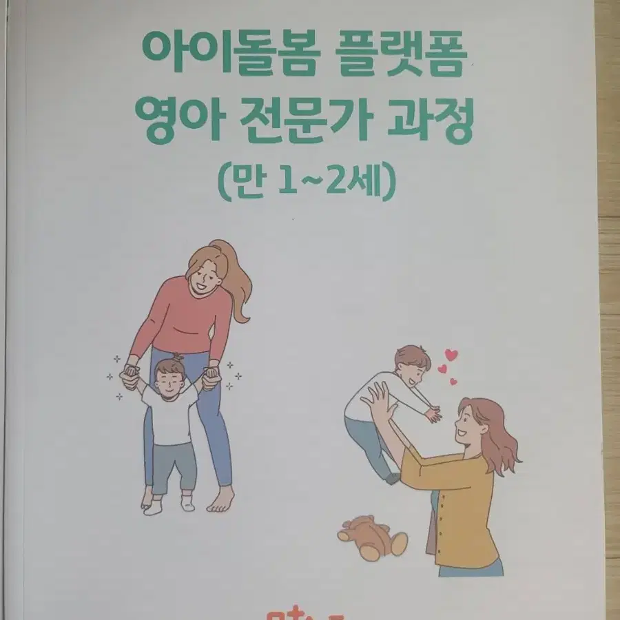 책 팝니다) 철도교통안전관리자, 교육공무직원소양평가, 아이돌봄 플랫폼