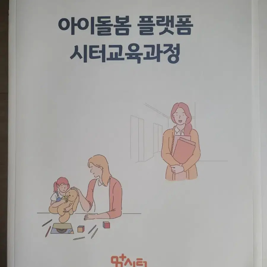 책 팝니다) 철도교통안전관리자, 교육공무직원소양평가, 아이돌봄 플랫폼