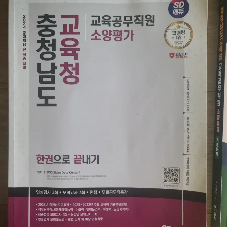 책 팝니다) 철도교통안전관리자, 교육공무직원소양평가, 아이돌봄 플랫폼