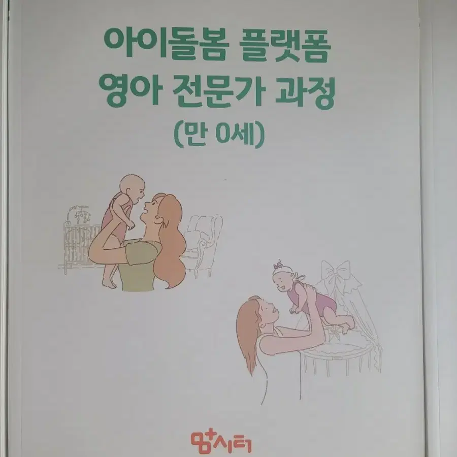 책 팝니다) 철도교통안전관리자, 교육공무직원소양평가, 아이돌봄 플랫폼