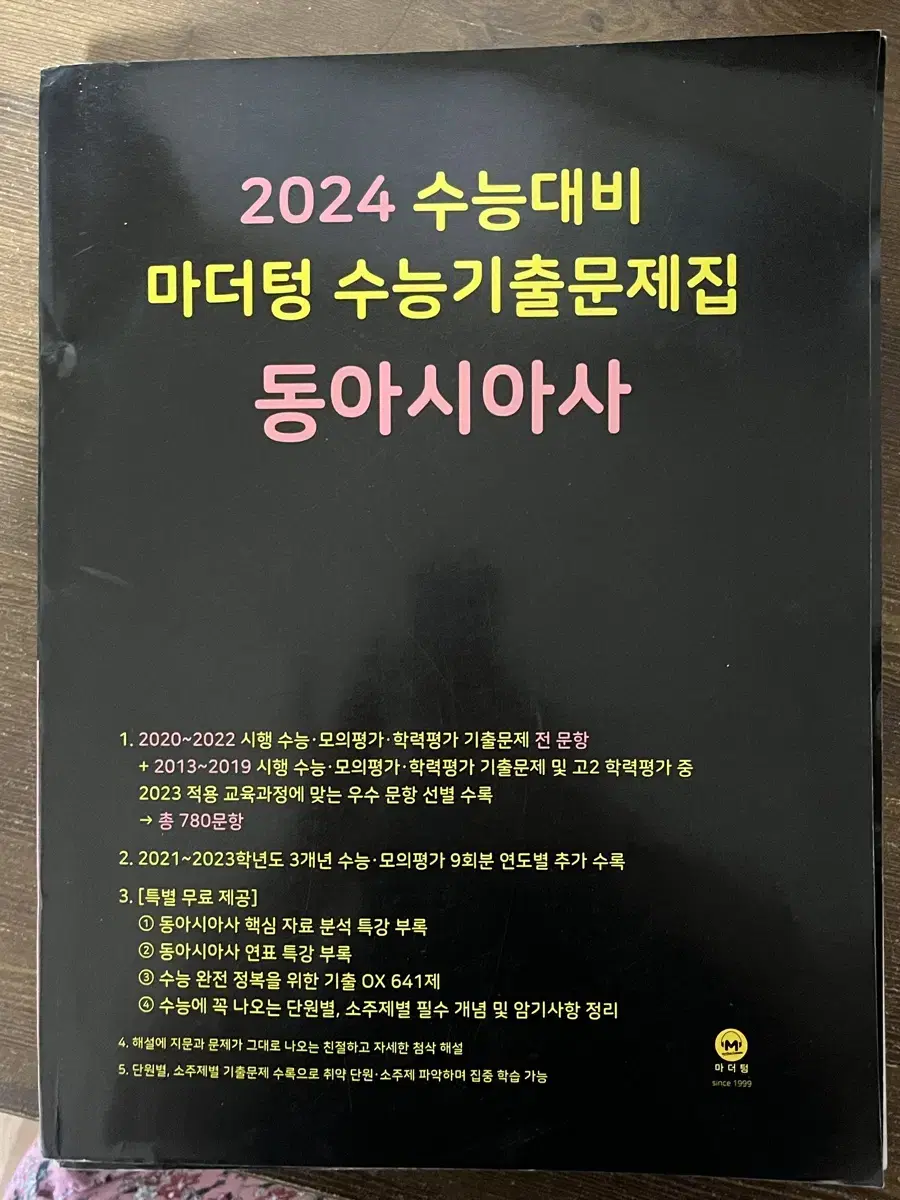 무료나눔) 마더텅 2024 동아시아사