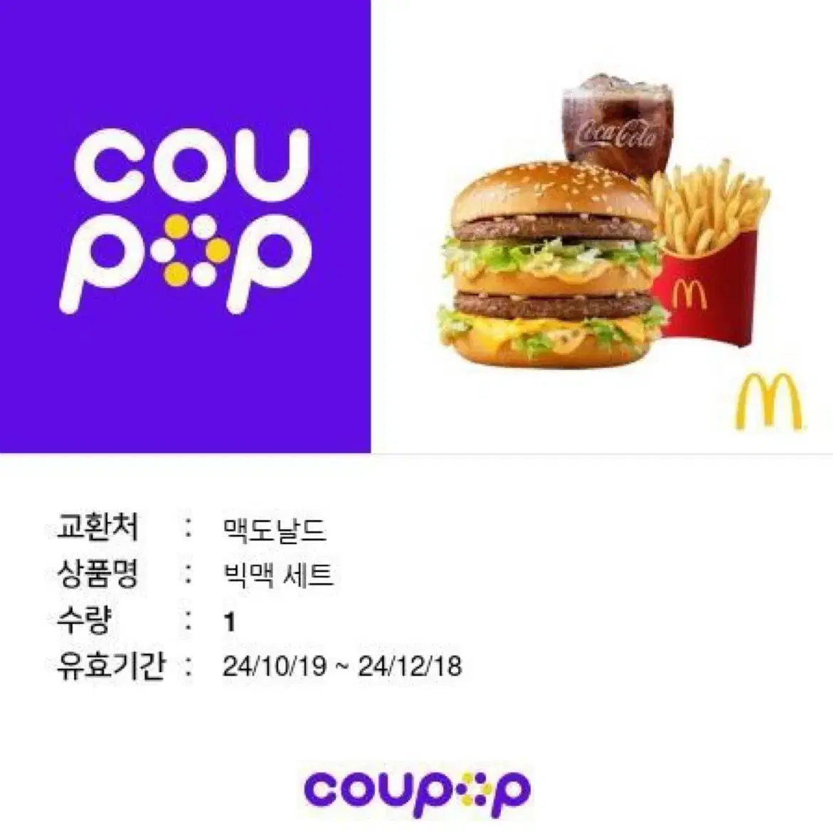 빅맥 세트 초급처 맥도날드