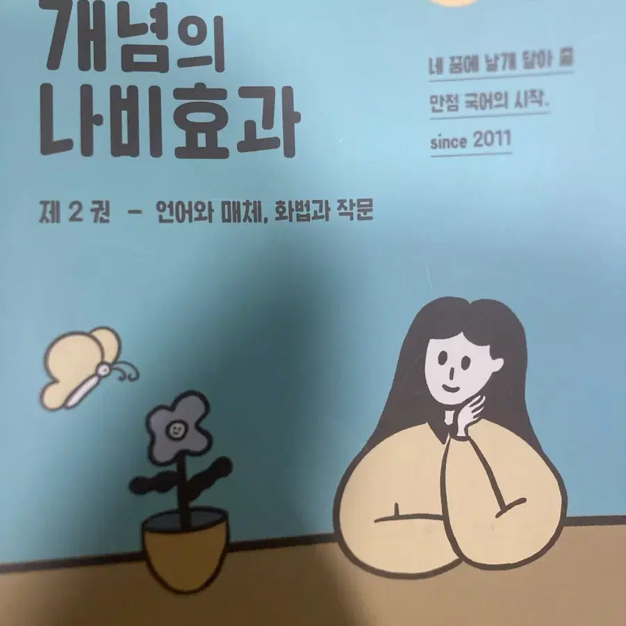 *새책* 윤혜정의 개념의 나비효과 제 2권-언매,화작