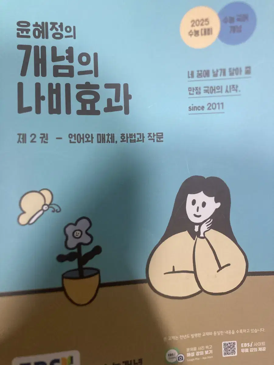 *새책* 윤혜정의 개념의 나비효과 제 2권-언매,화작