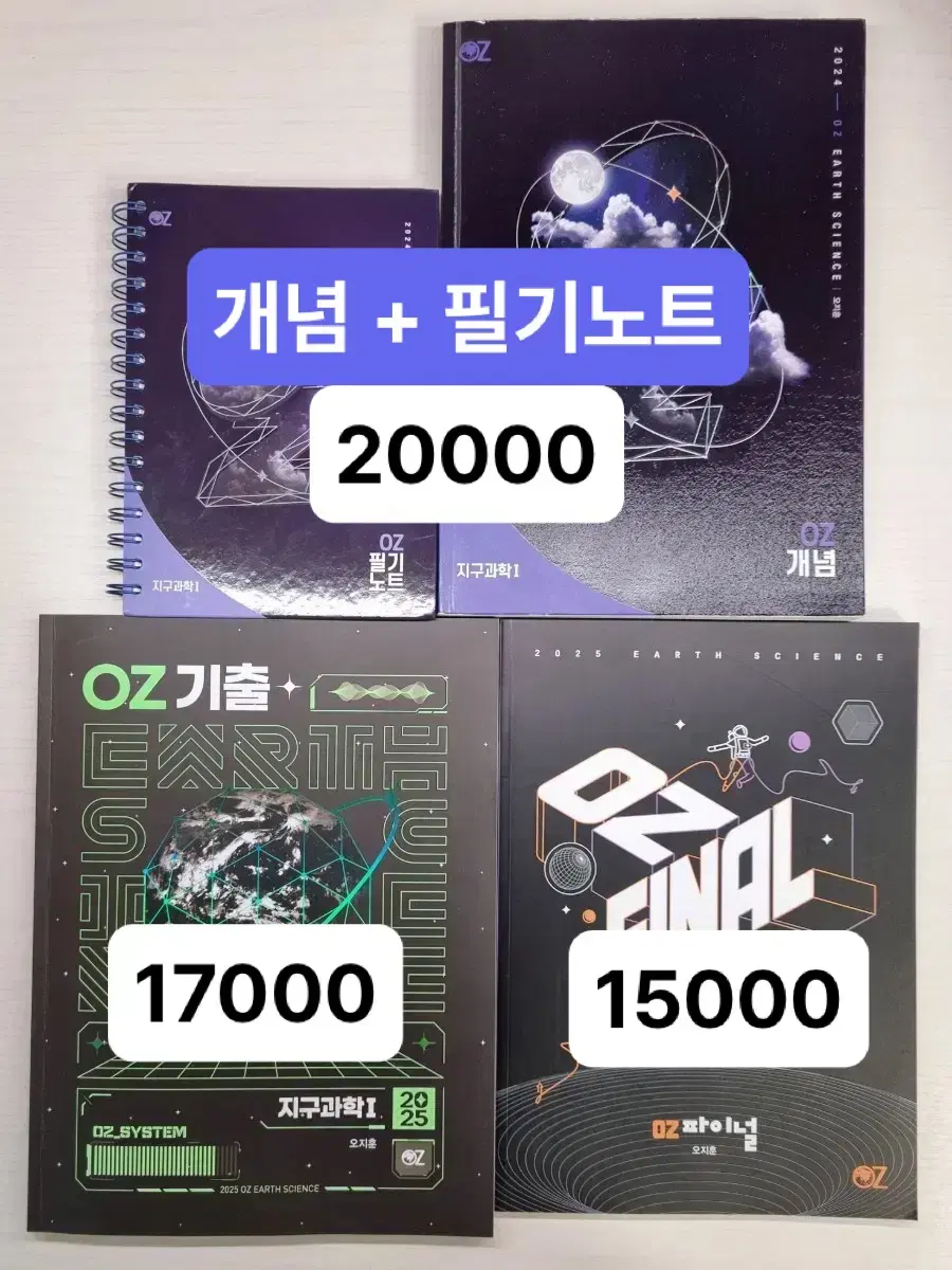 (새책) 오지훈 2024 oz개념 2025 oz기출 oz파이널