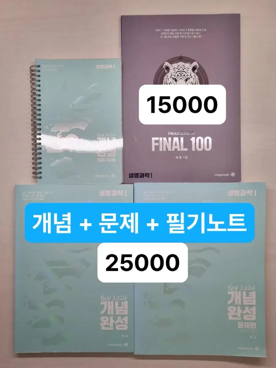 (새책) 백호 2024 개념완성 2025 파이널 100