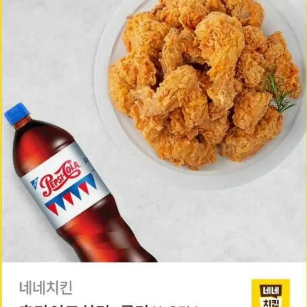 네네치킨 후라이드 + 콜라1.25L(19500짜리) 깁티