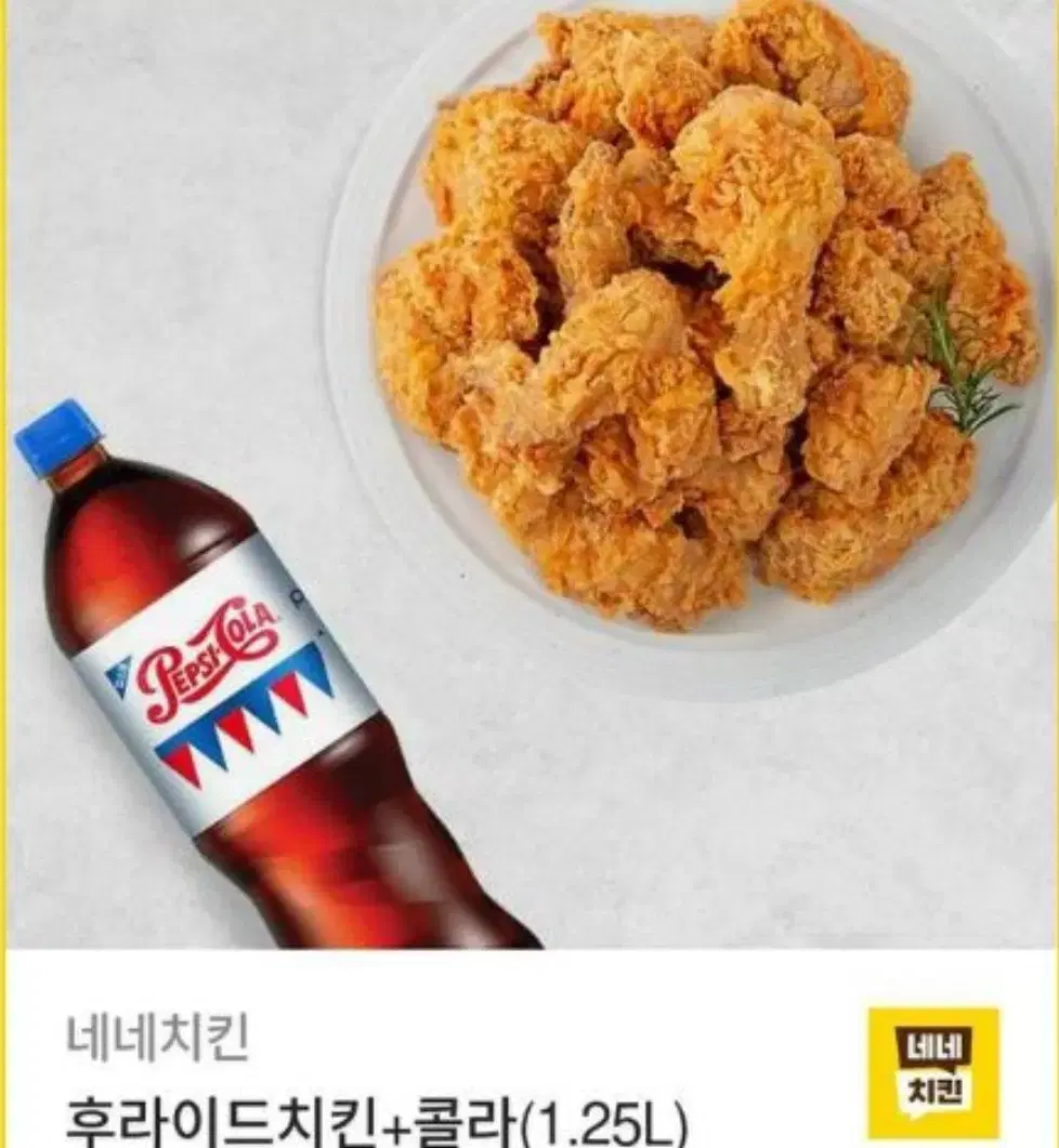 네네치킨 후라이드 + 콜라1.25L(19500짜리) 깁티