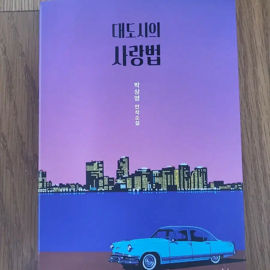 대도시의 사랑법