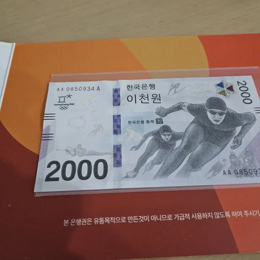 2018 평창 동계올림픽 기념 2천원권 지폐