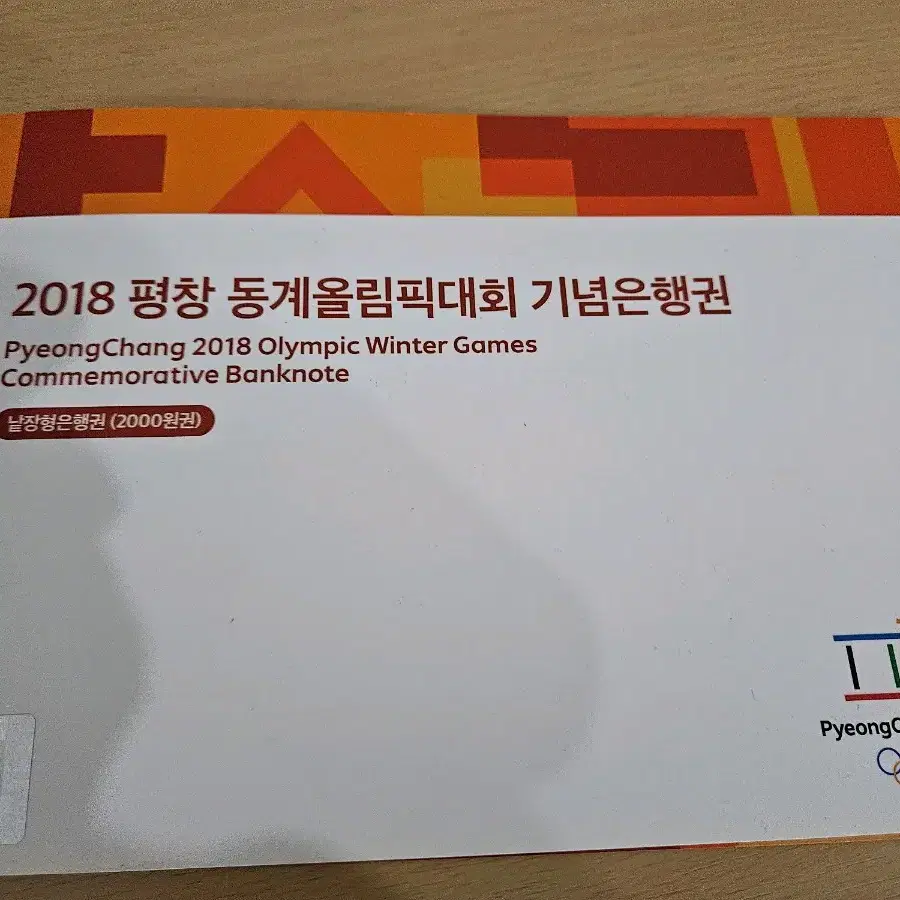 2018 평창 동계올림픽 기념 2천원권 지폐