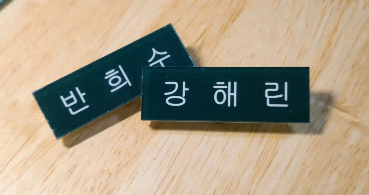 뉴진스 희수고 명찰 양도 강해린 반희수