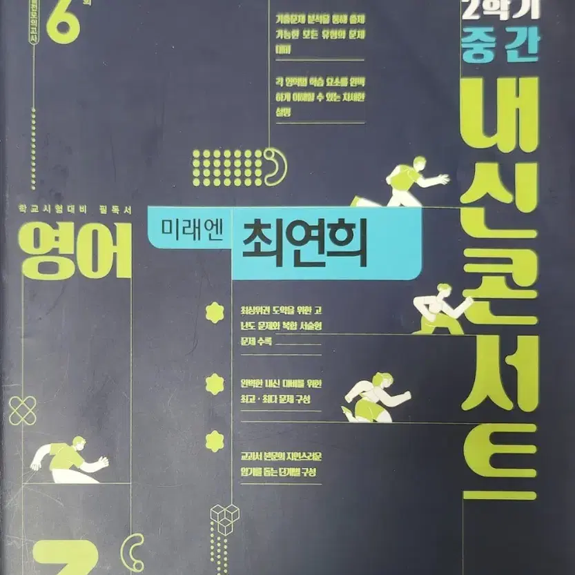 영어 미래엔 최연희 내신 콘서트 3학년 2학기 중간