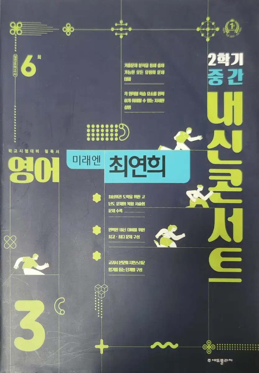 영어 미래엔 최연희 내신 콘서트 3학년 2학기 중간