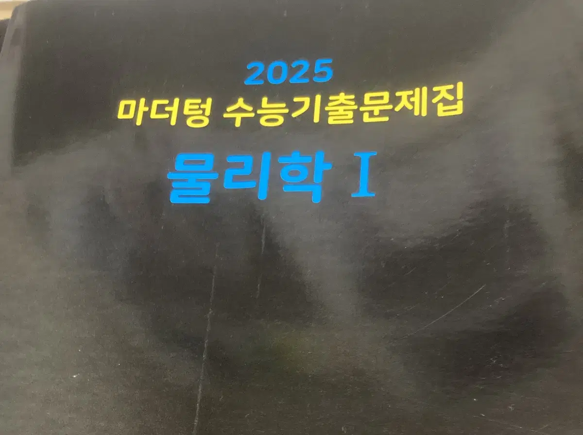 2025 마더텅 물리1 판매합니다