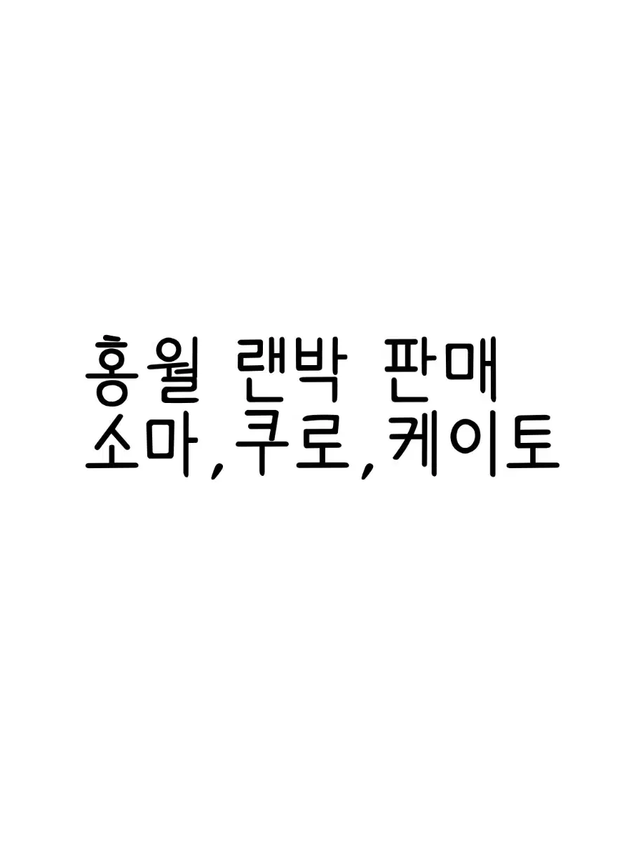 앙스타 홍월 케이토 쿠로 소마 랜박