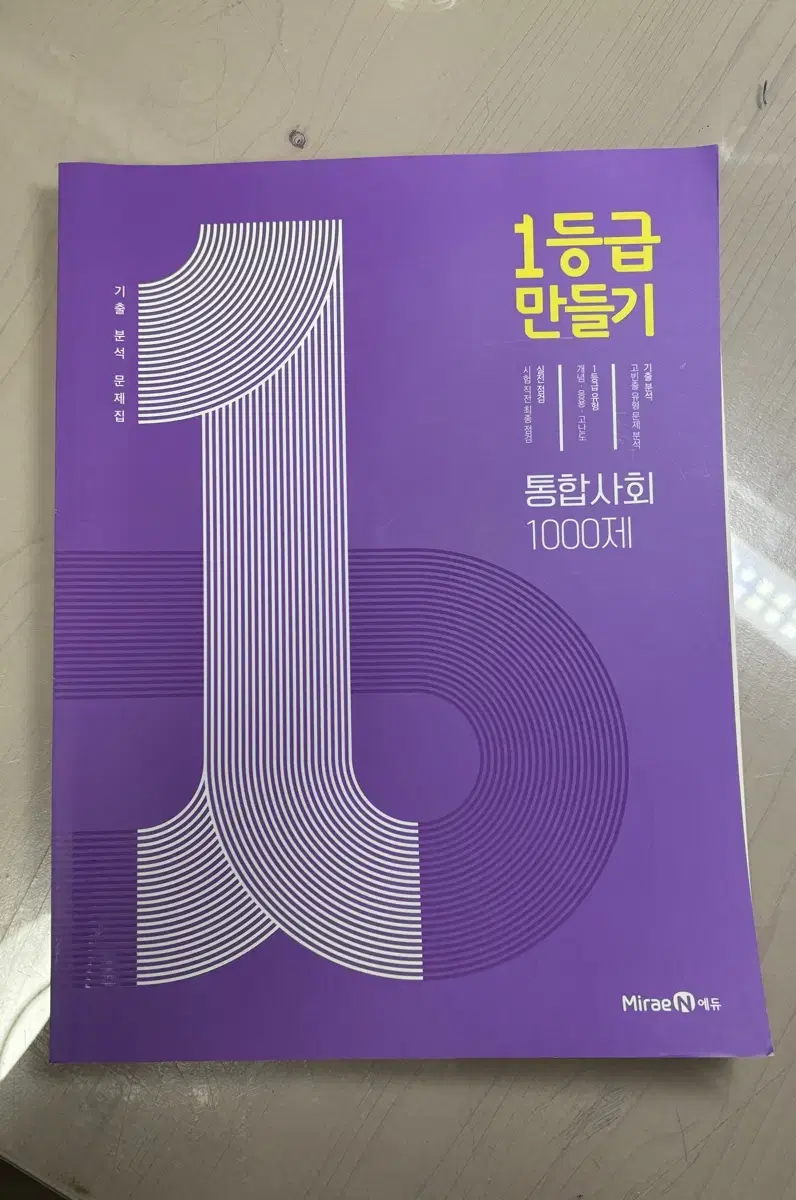 통합사회 1등급 만들기 문제집 1000제