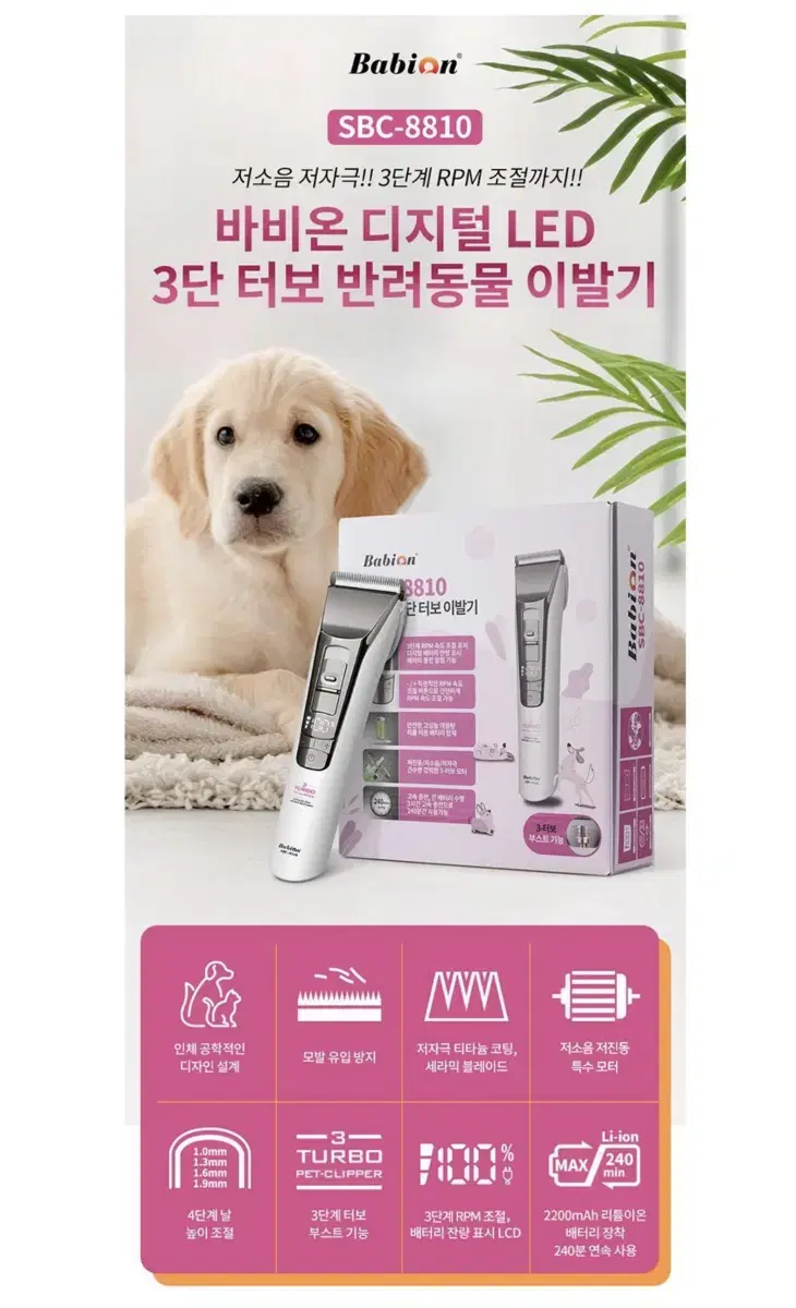 바비온 강아지 고양이 3단터보 바리깡 이발기 클리퍼 SBC-8810