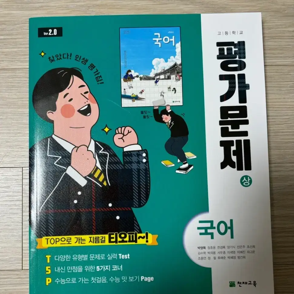 천재 교육 박영목 국어(상)평가문제집 새상품 칠보고