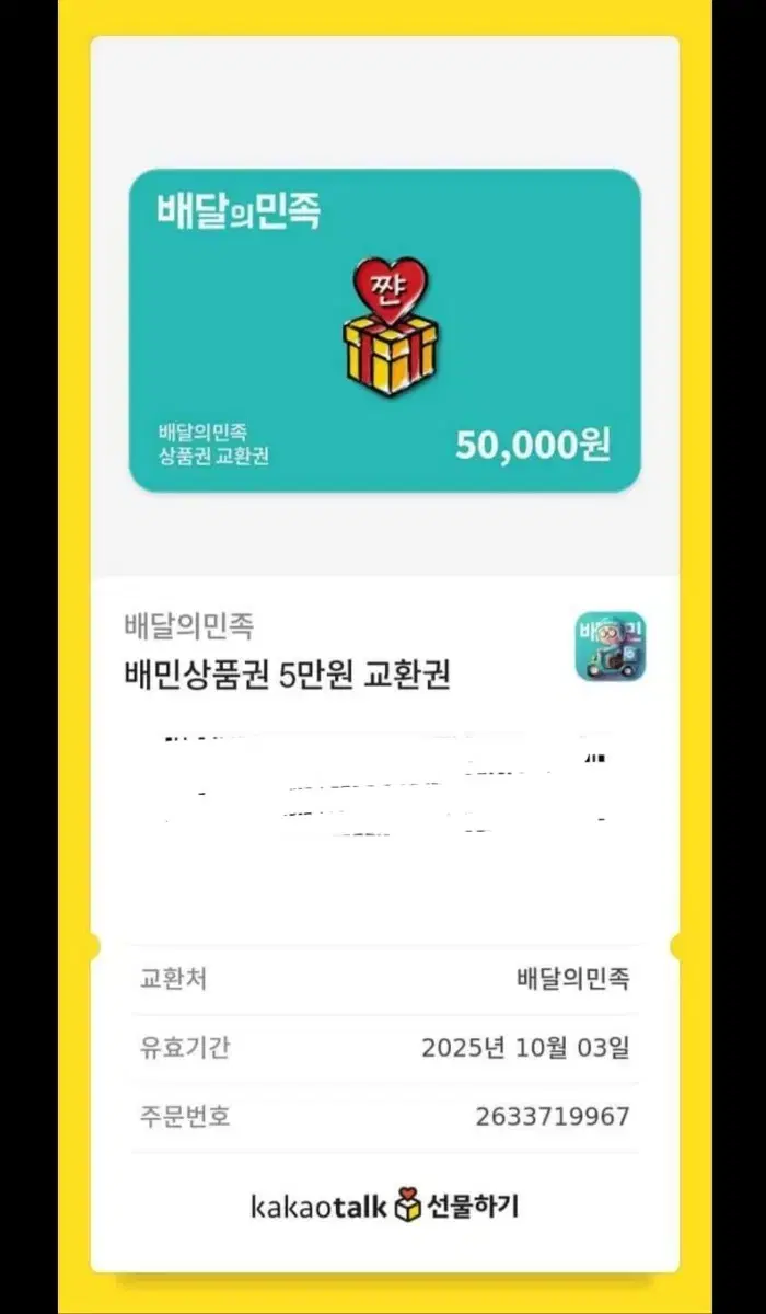 배달의 민족 기프트카드 5만원권 3개 판매