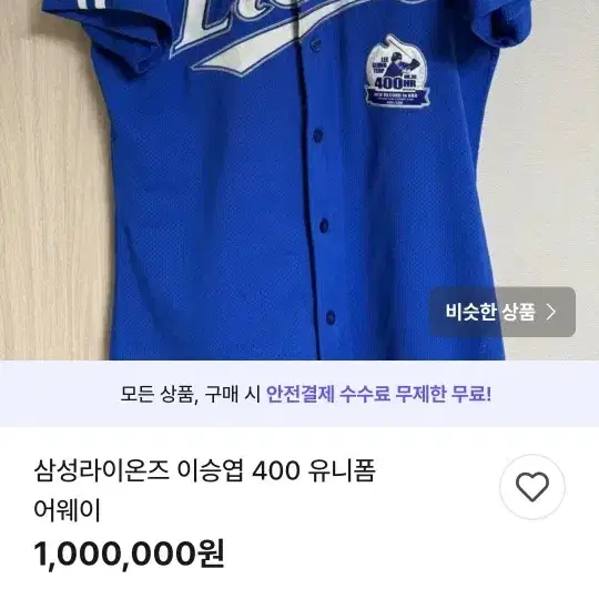 KINGLIONS 고발합니다. 이승엽 400 어웨이 절대 사지마세요.