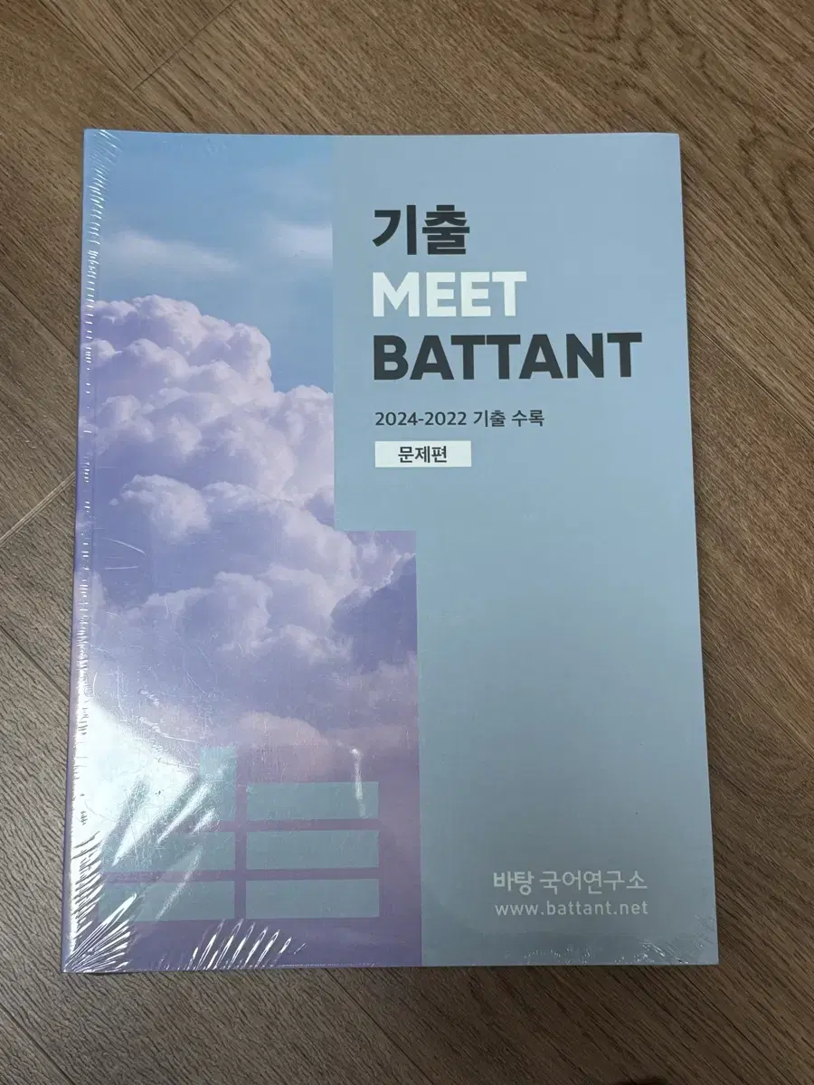 기출 MEET BATTANT 2024-2022 기출 수록