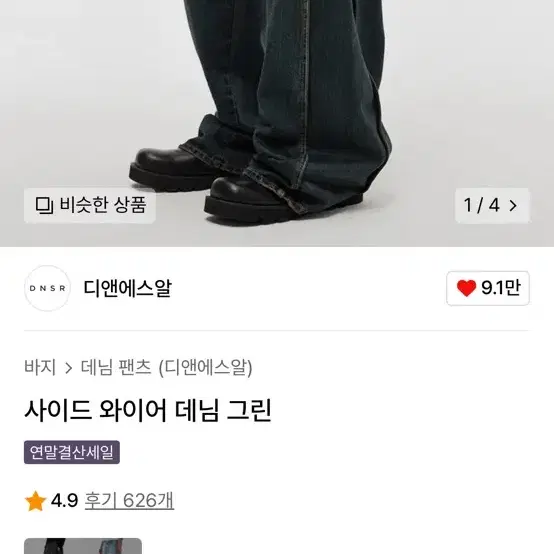 디앤에스알 사이드 와이어 데님