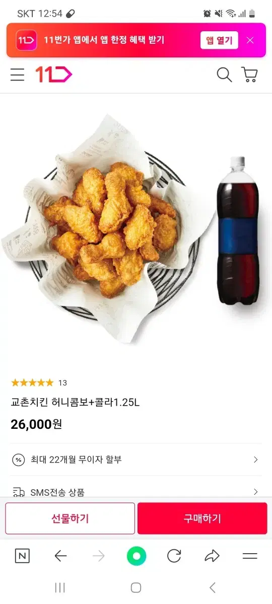 교촌치킨 허니콤보+1.25콜라