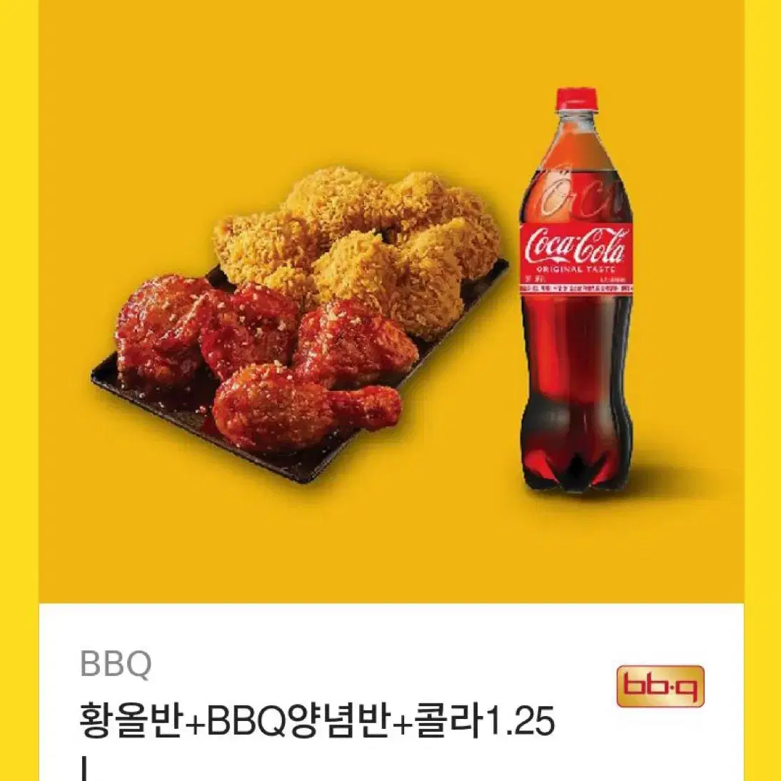 비비큐 황올반 양념반 +콜라 1.25리터