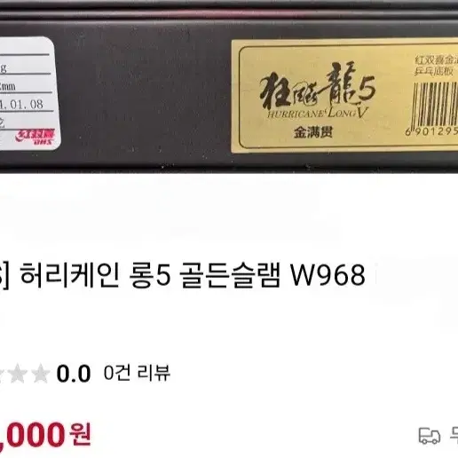 정품) DHS 허리케인 롱5 골든슬램 W968 FL. 91g.재고1자루