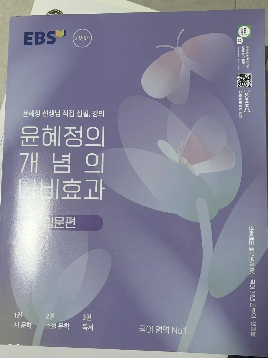 EBS 윤혜정 개념의 나비효과 입문편/입문편 워크북