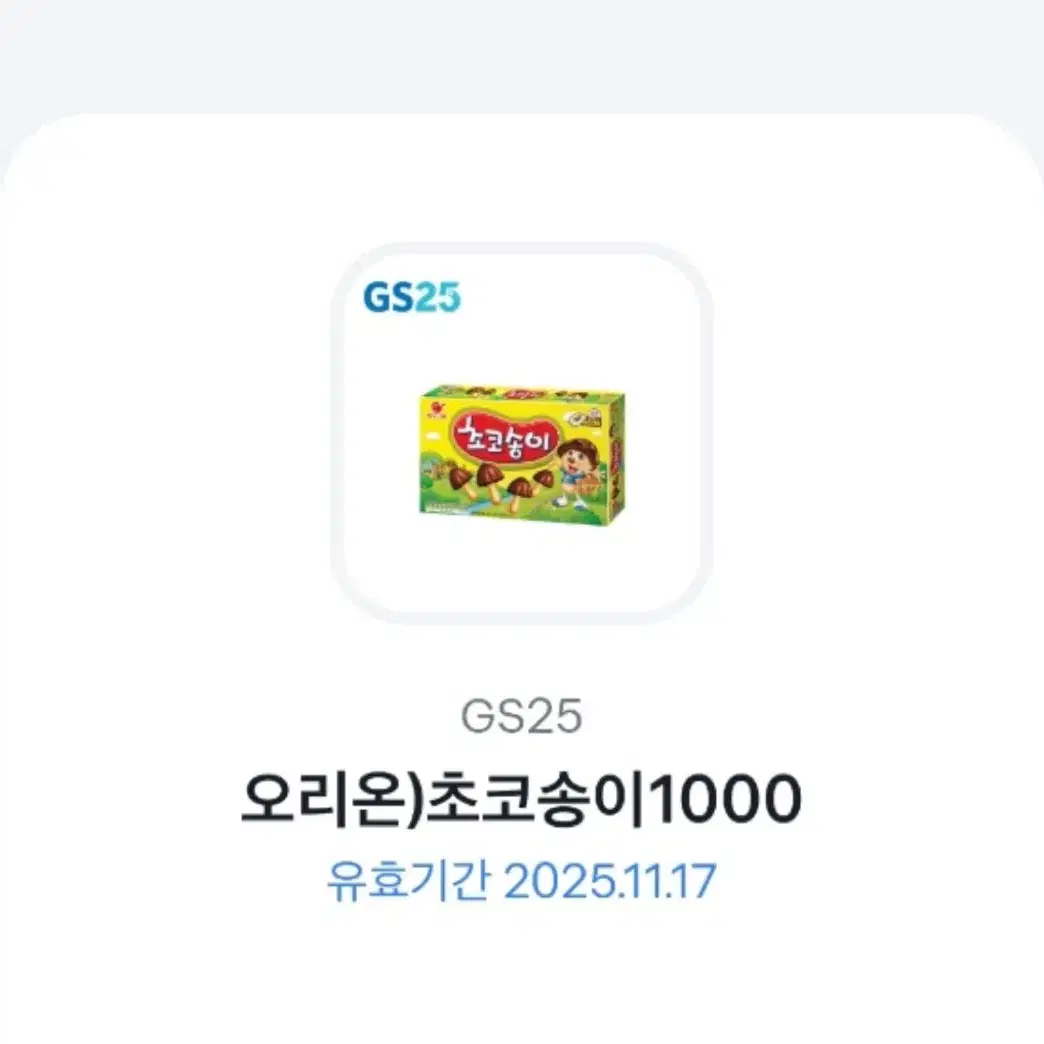 Gs 25 상품권 오리온 초코송이 1000원