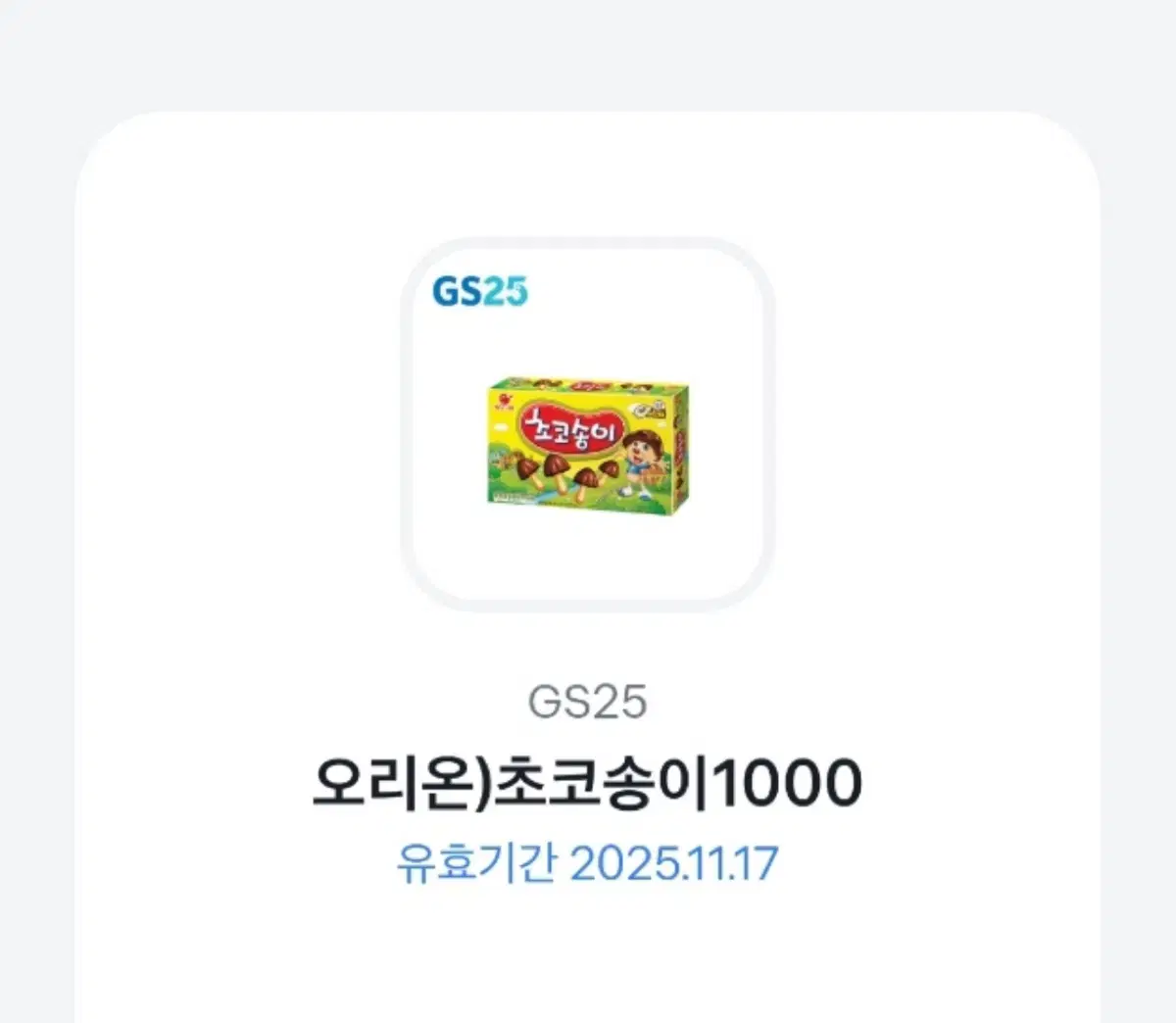 Gs 25 상품권 오리온 초코송이 1000원