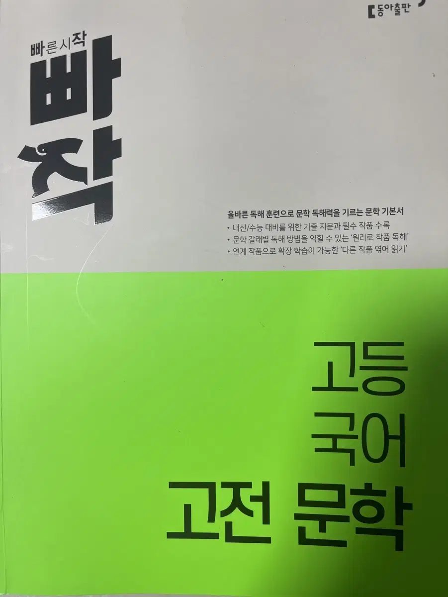 빠작 고등 국어 고전문학