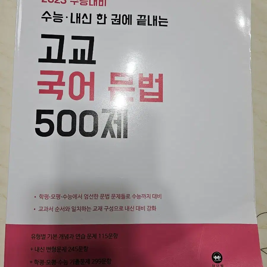 2023 수능대비 고교 국어 문법 500제 마더텅 언어와 매체