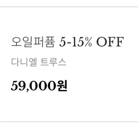 [새상품] 50%할인 다니엘 트루스 오일 퍼퓸