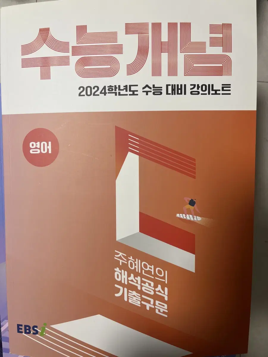 2024학년도 수능 대비 주혜연의 해석공식 기출구문