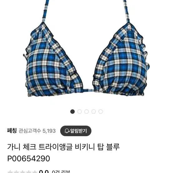 가니 체크 러플 비키니